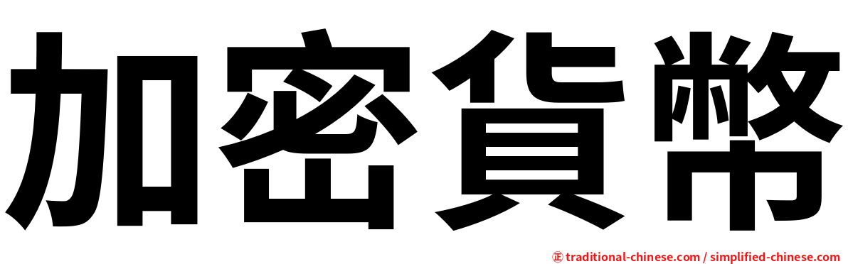 加密貨幣