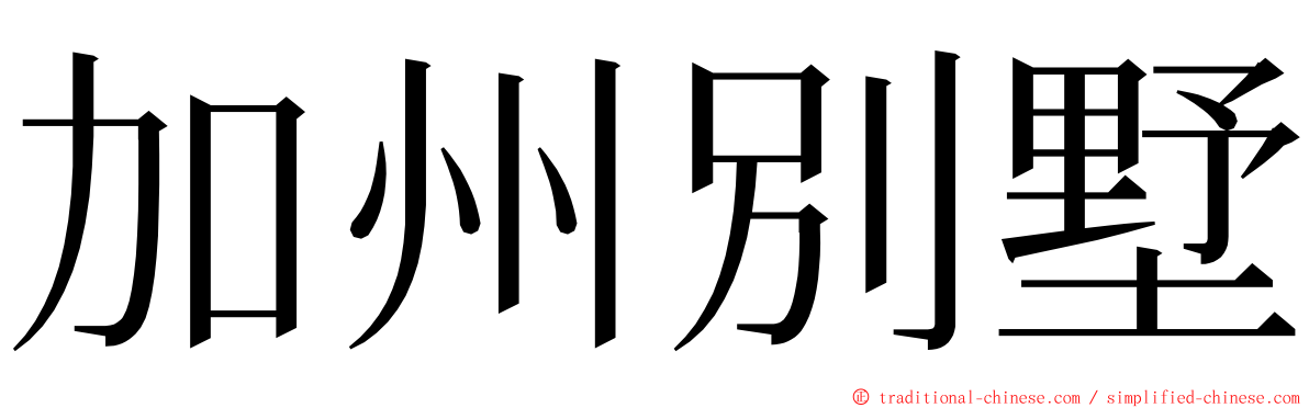 加州別墅 ming font