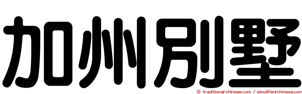 加州別墅