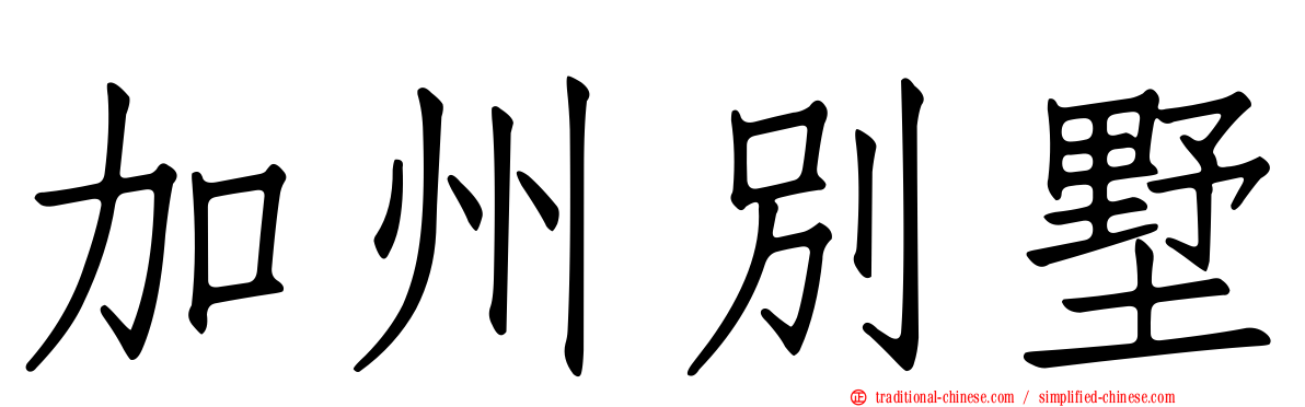 加州別墅