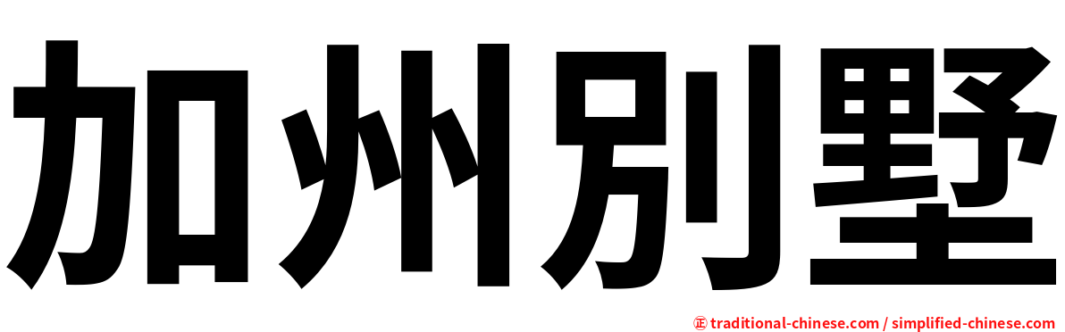 加州別墅