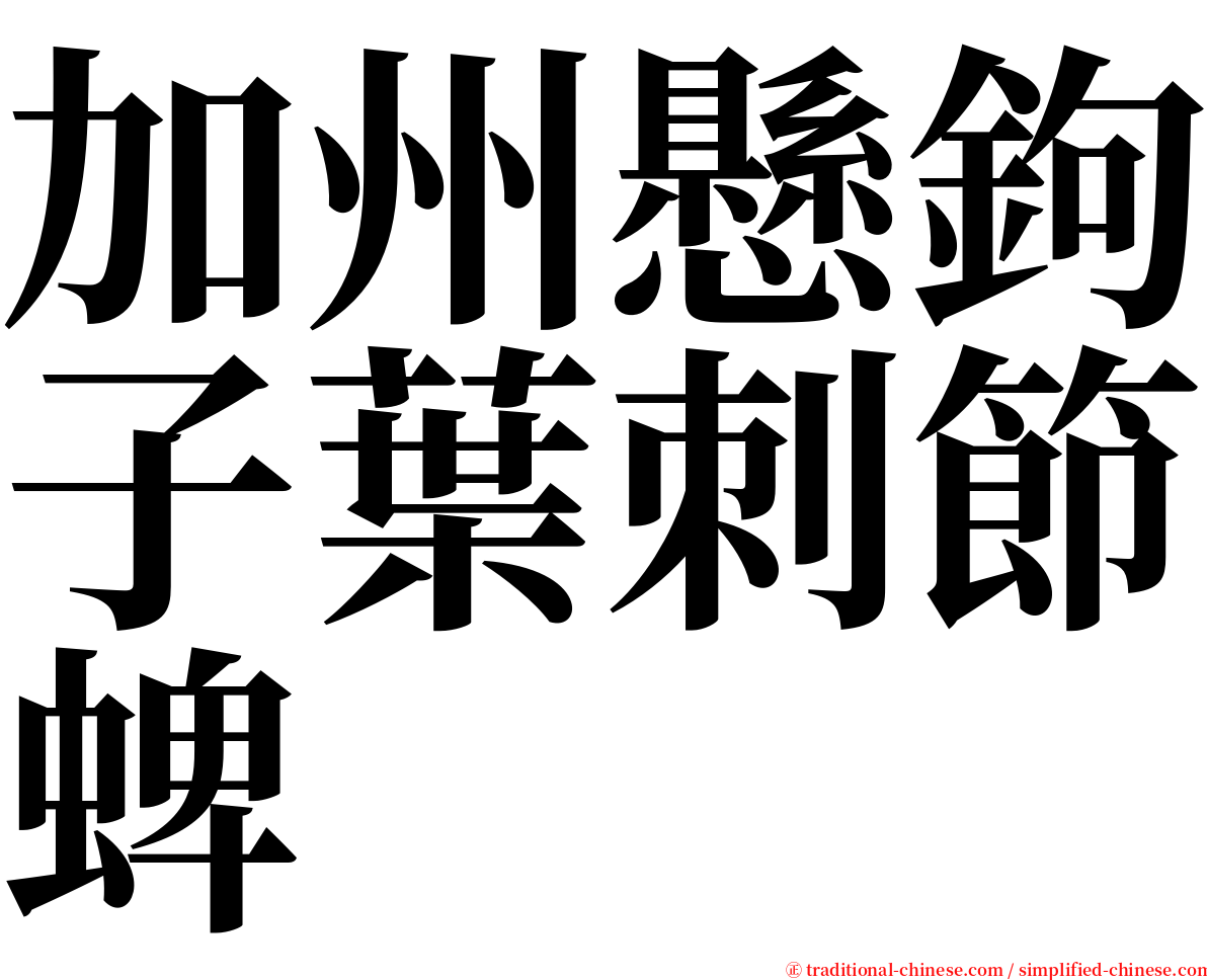 加州懸鉤子葉刺節蜱 serif font