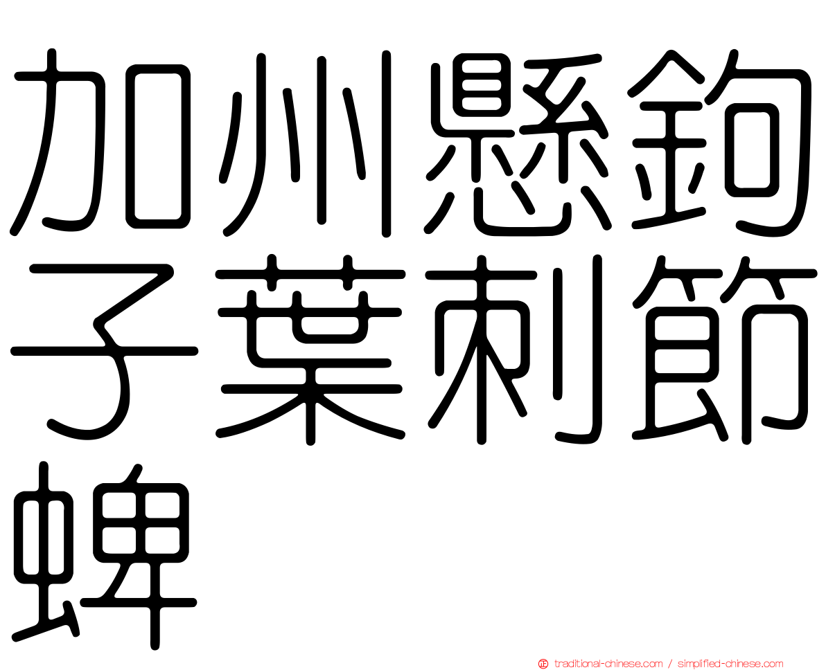加州懸鉤子葉刺節蜱