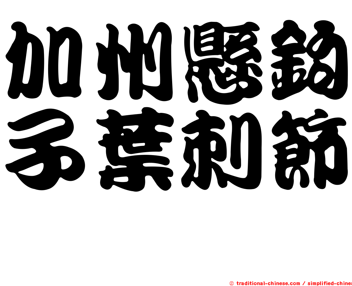 加州懸鉤子葉刺節蜱