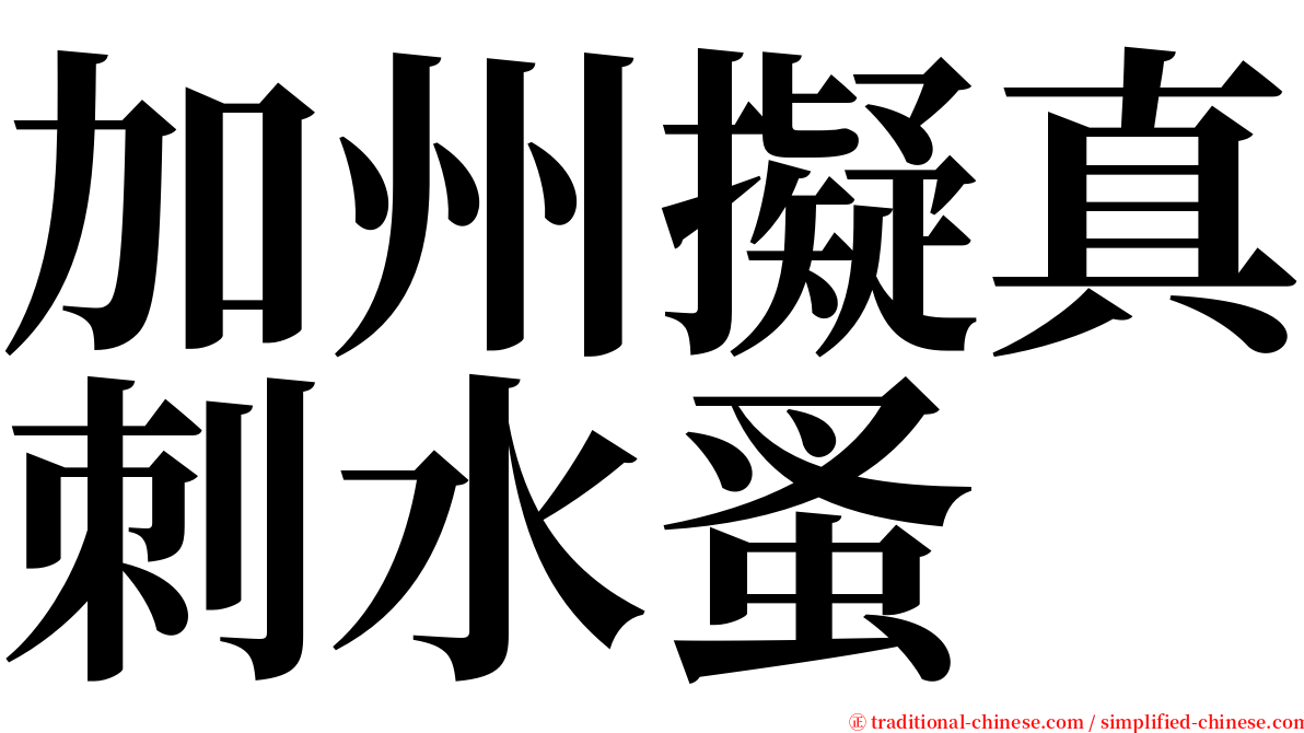 加州擬真刺水蚤 serif font