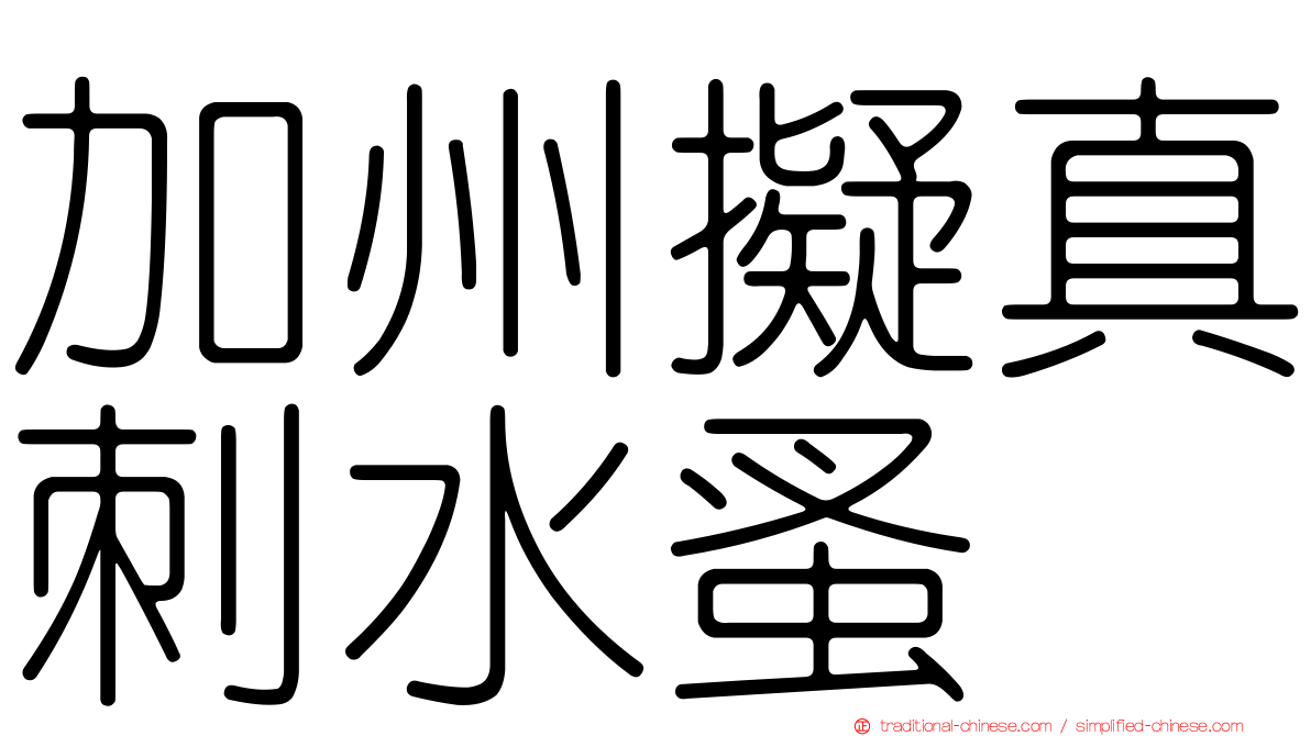 加州擬真刺水蚤