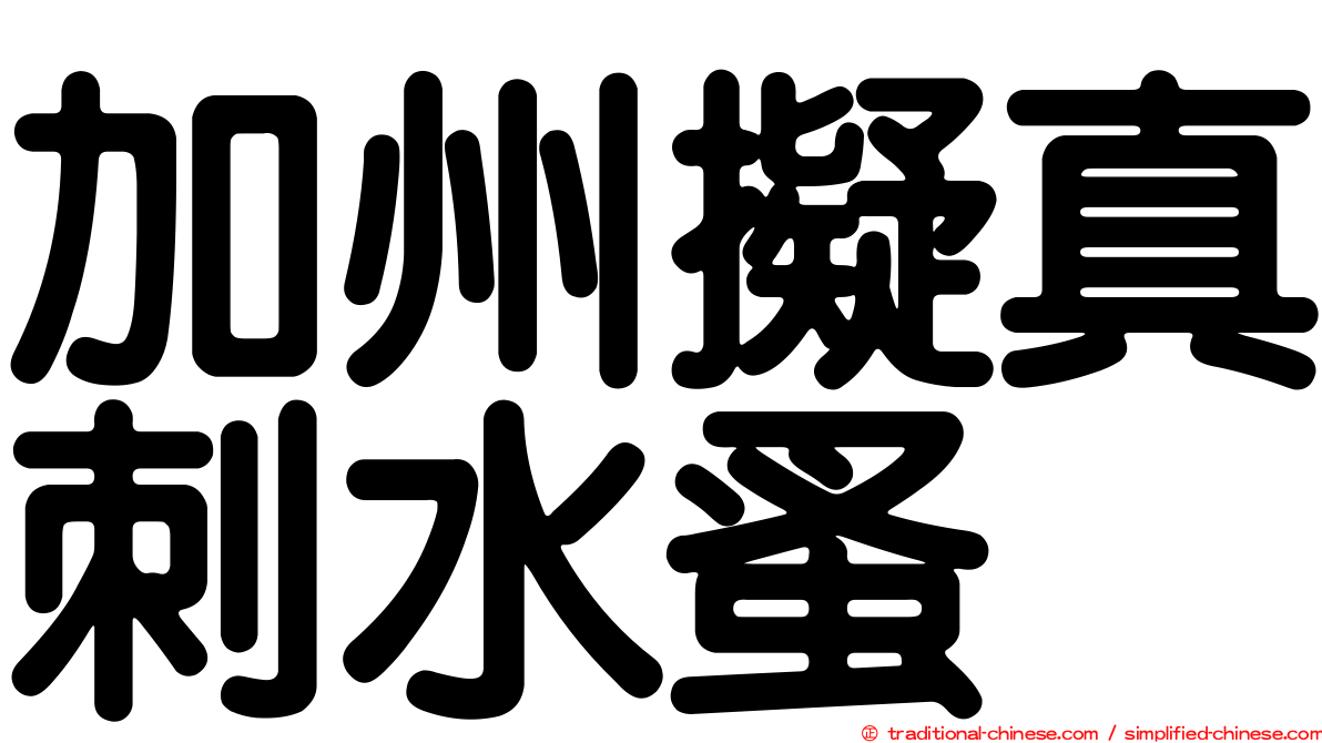 加州擬真刺水蚤