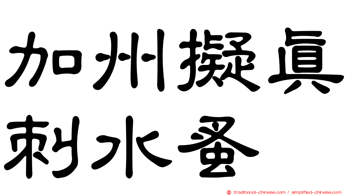 加州擬真刺水蚤