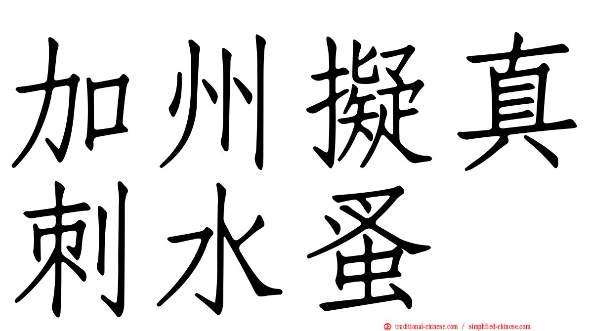 加州擬真刺水蚤