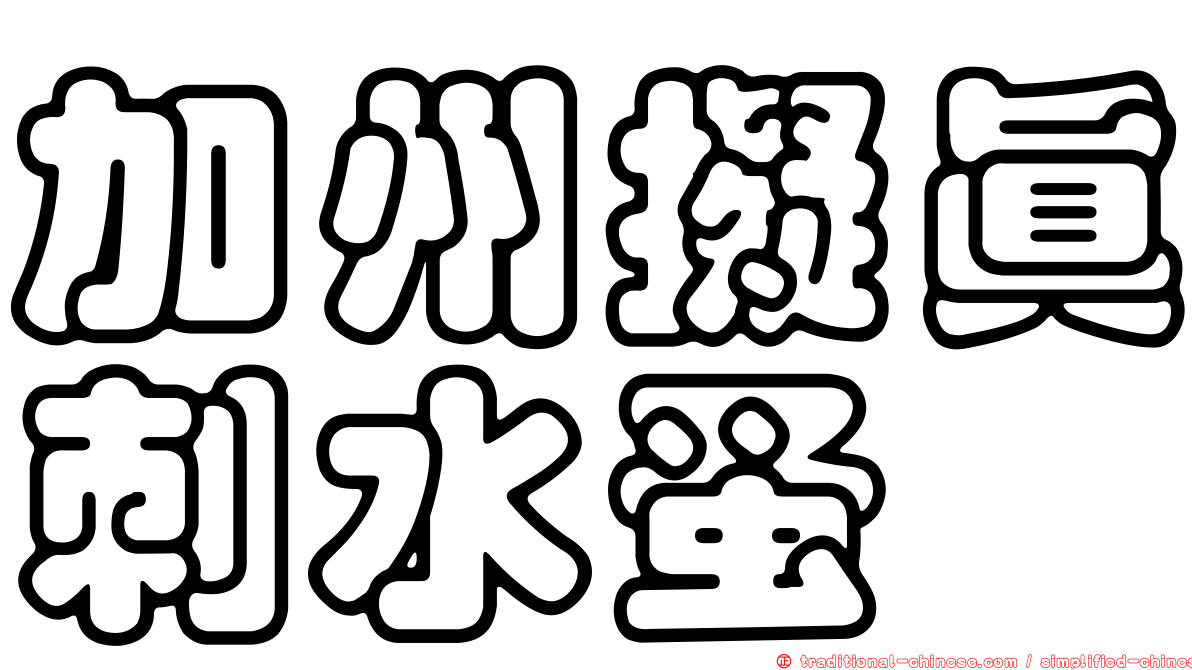 加州擬真刺水蚤