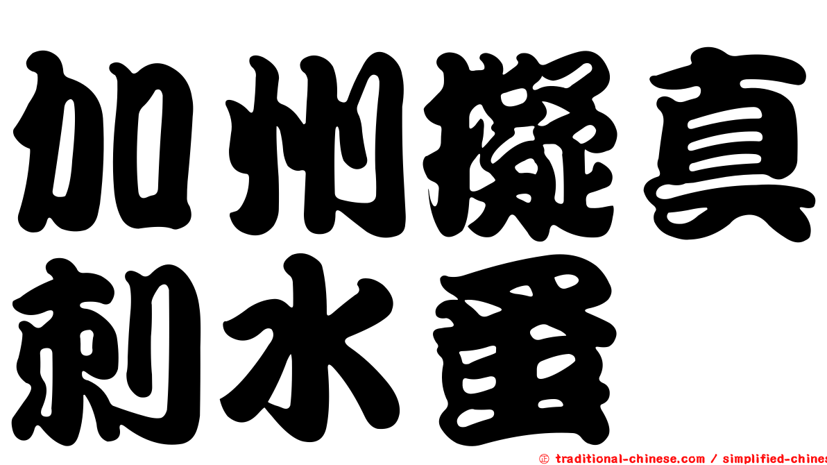 加州擬真刺水蚤