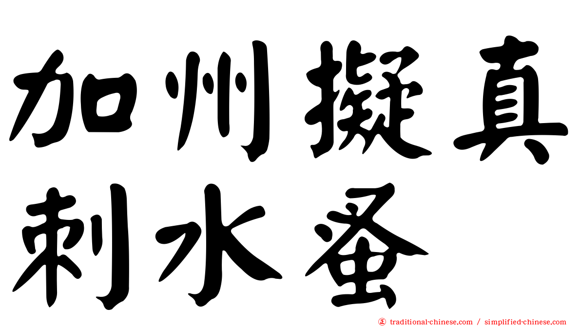 加州擬真刺水蚤