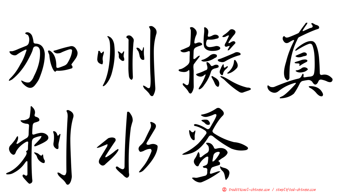 加州擬真刺水蚤