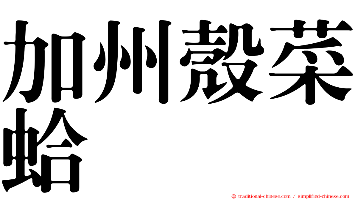 加州殼菜蛤