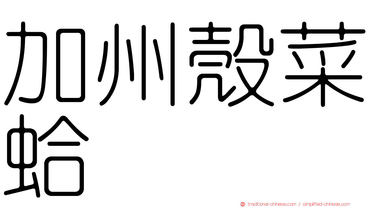 加州殼菜蛤
