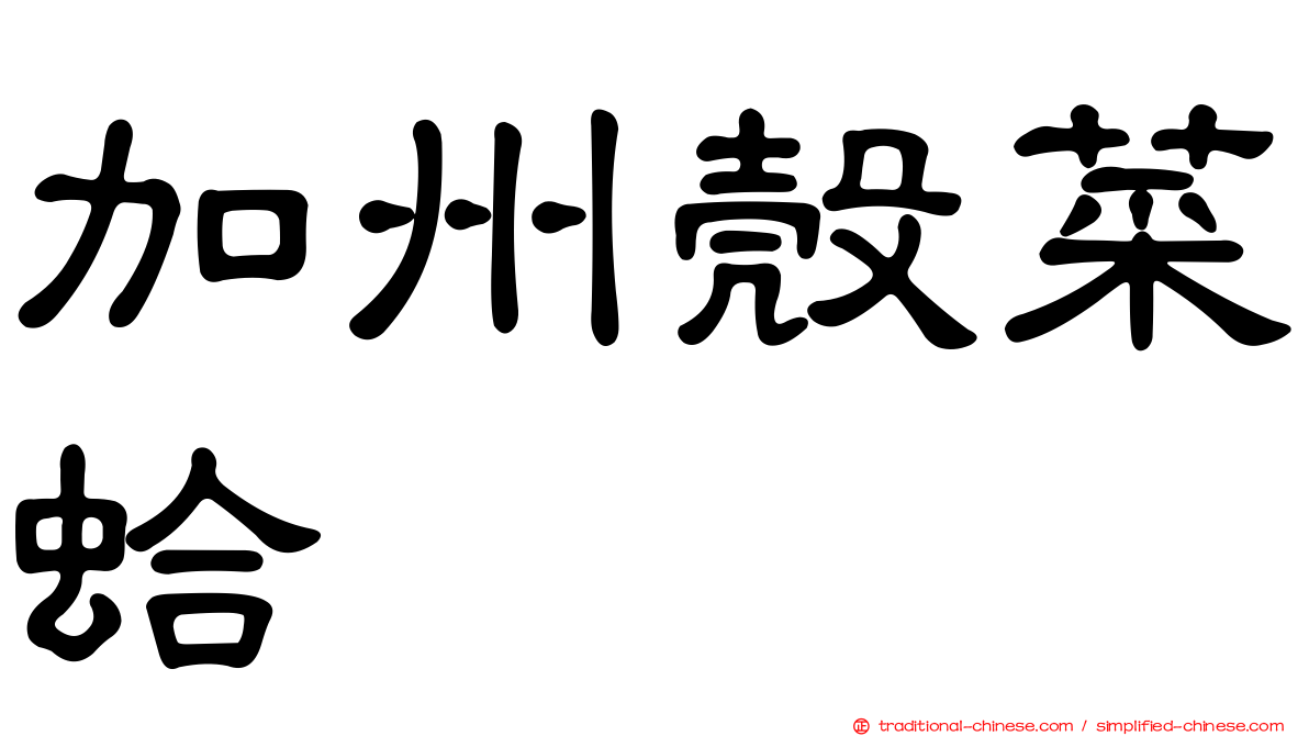 加州殼菜蛤
