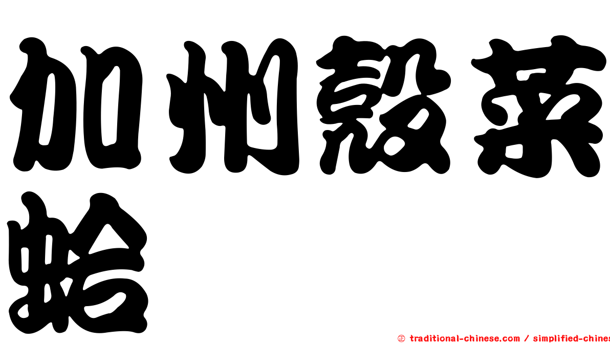 加州殼菜蛤