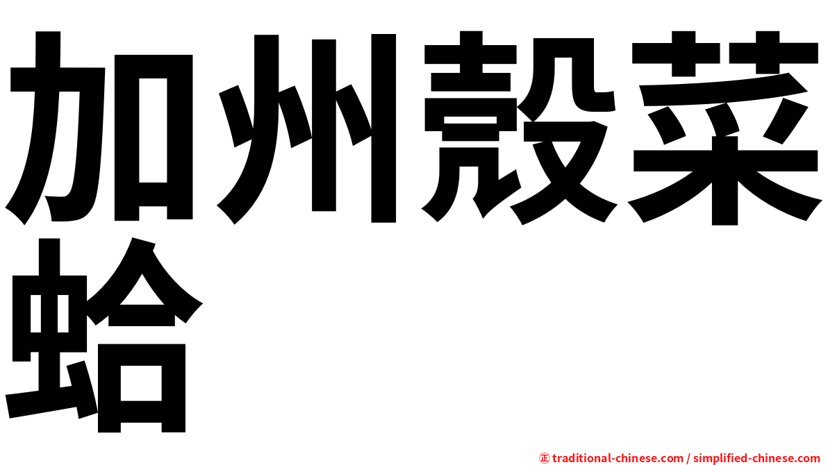 加州殼菜蛤