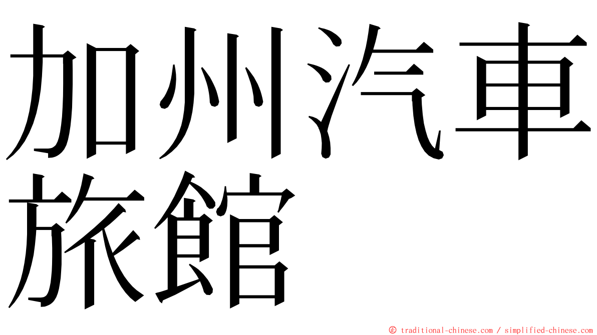 加州汽車旅館 ming font