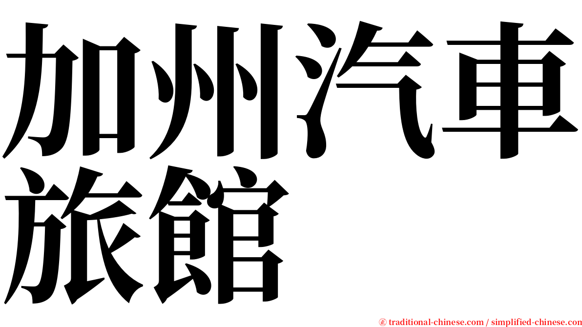 加州汽車旅館 serif font