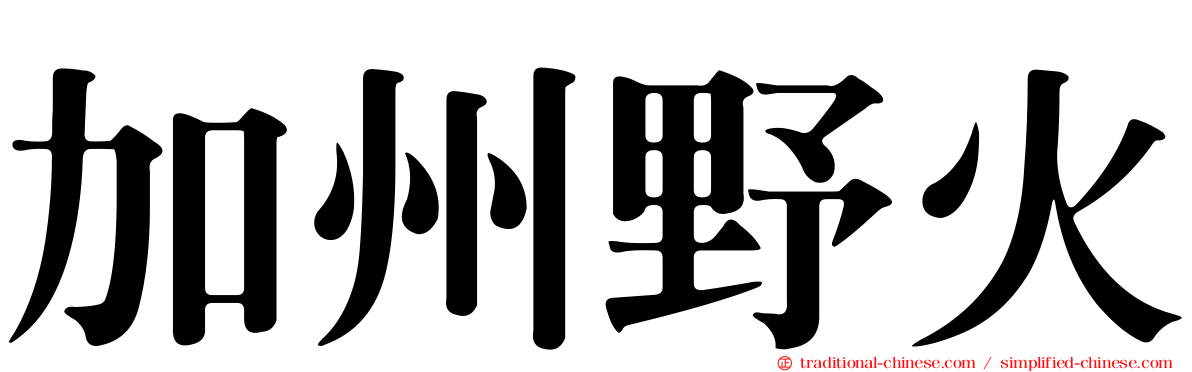 加州野火