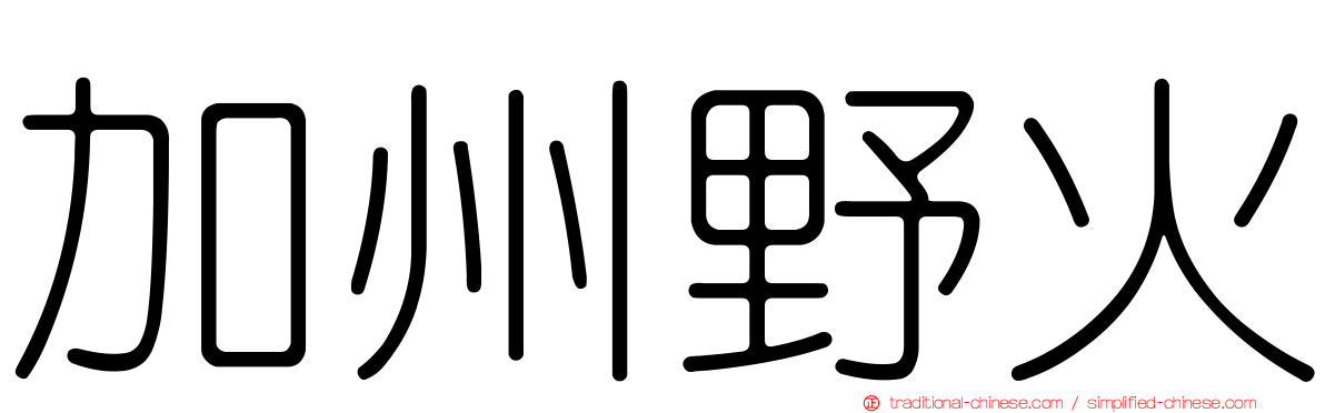 加州野火