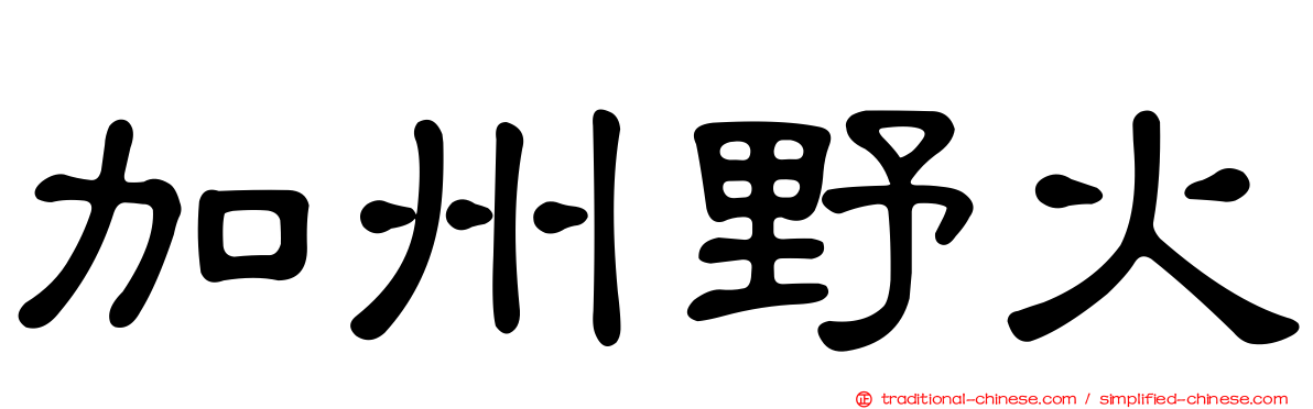 加州野火