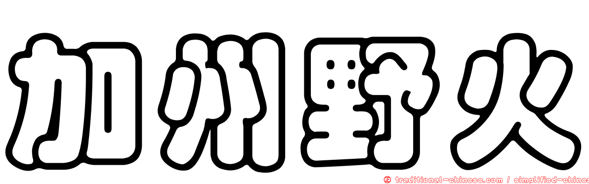 加州野火