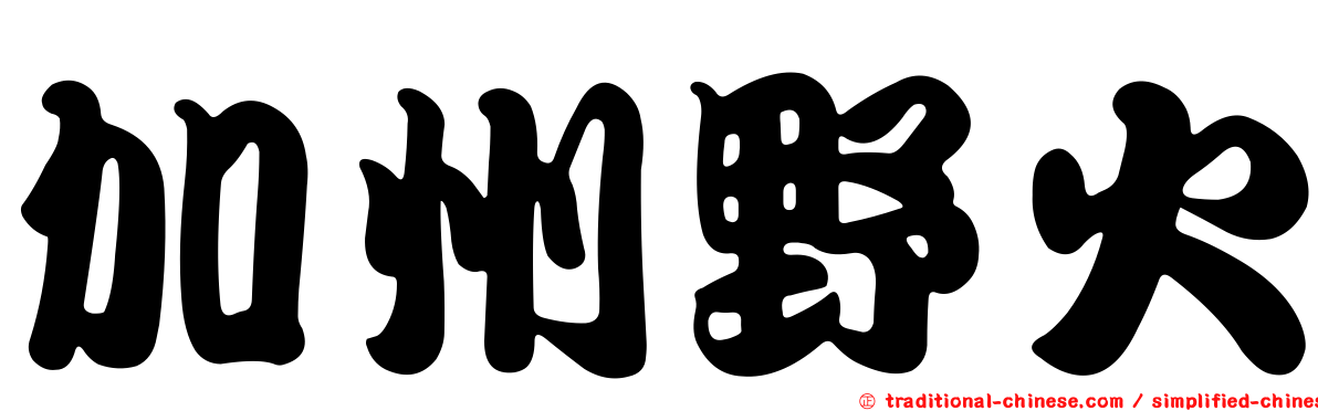 加州野火