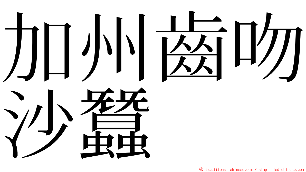 加州齒吻沙蠶 ming font