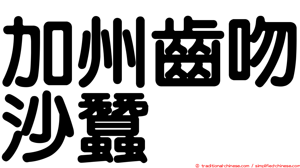 加州齒吻沙蠶