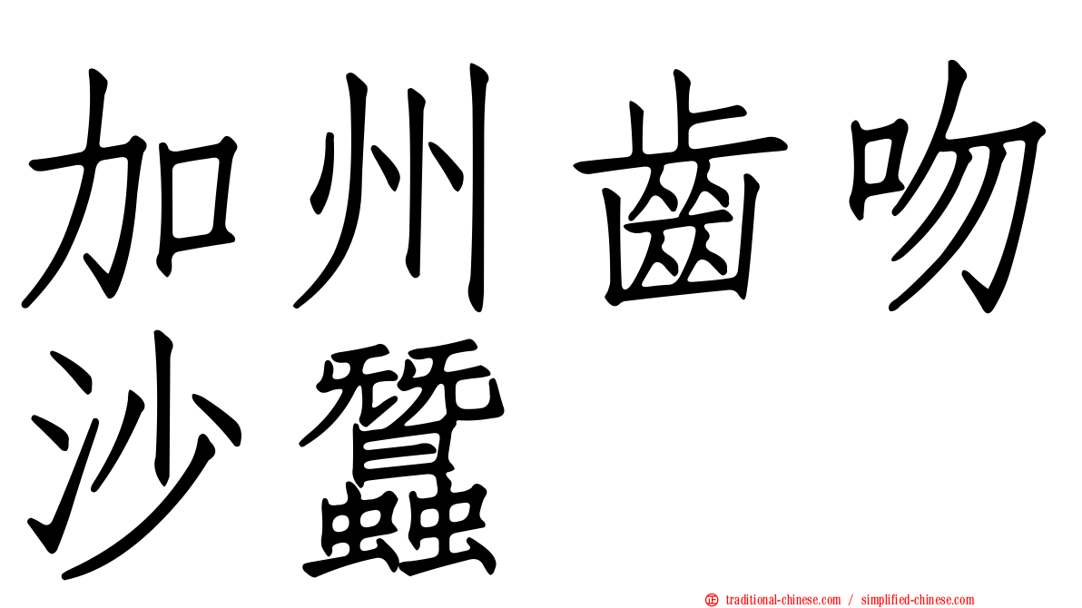 加州齒吻沙蠶