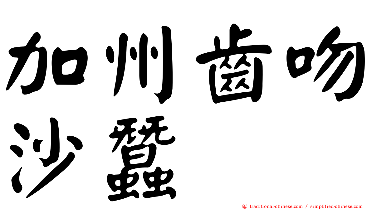 加州齒吻沙蠶