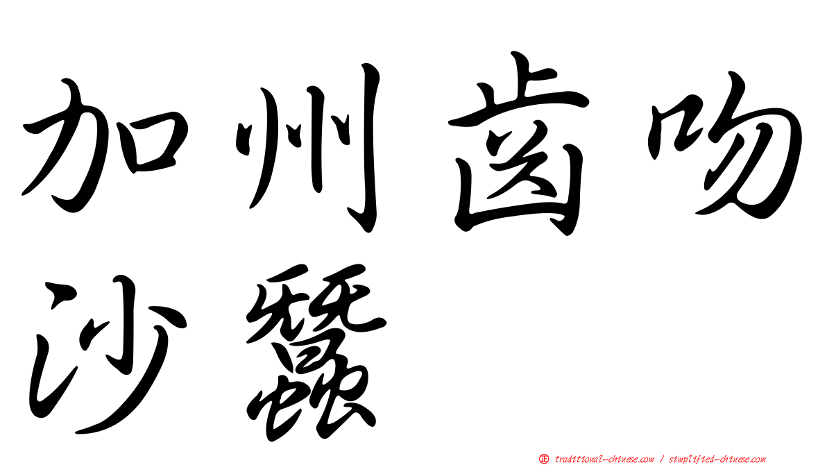 加州齒吻沙蠶