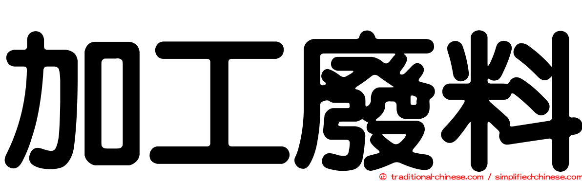 加工廢料