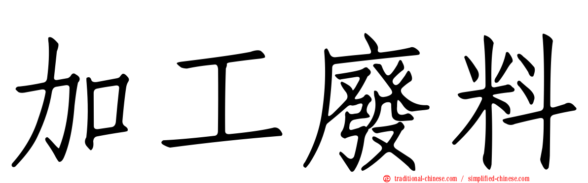 加工廢料