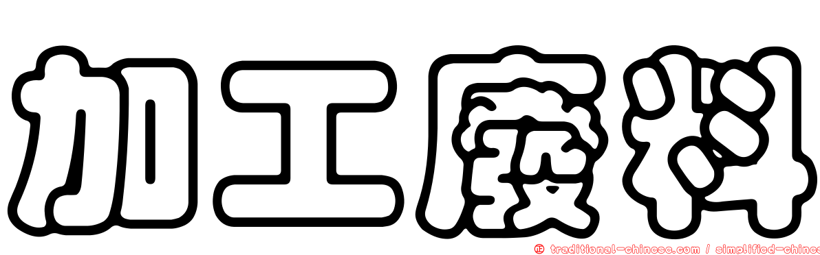加工廢料