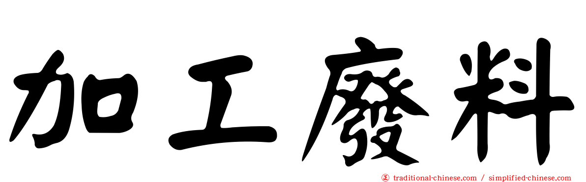 加工廢料
