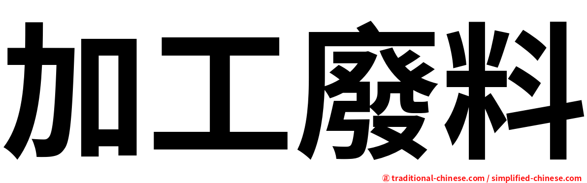 加工廢料
