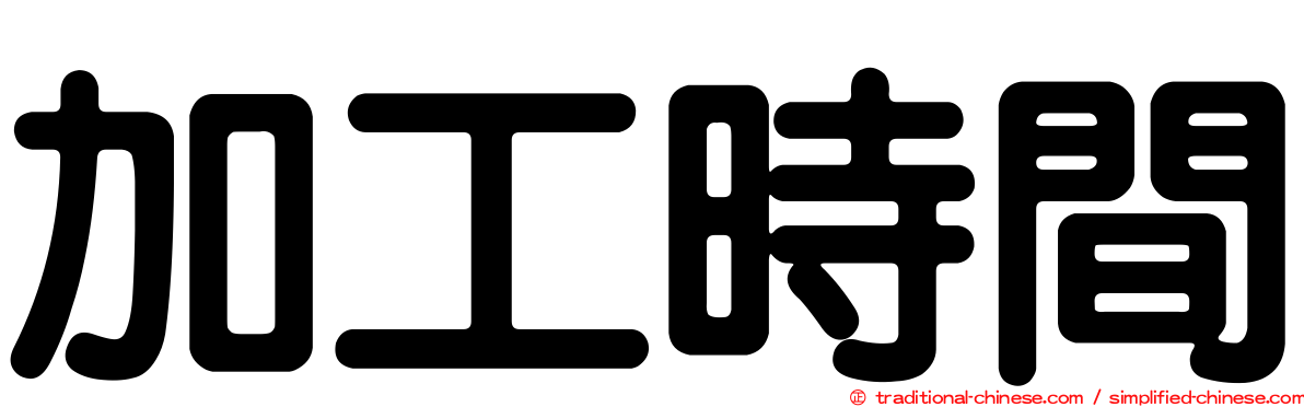 加工時間