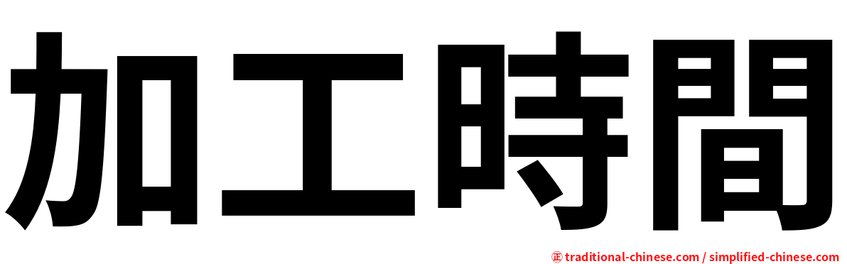 加工時間
