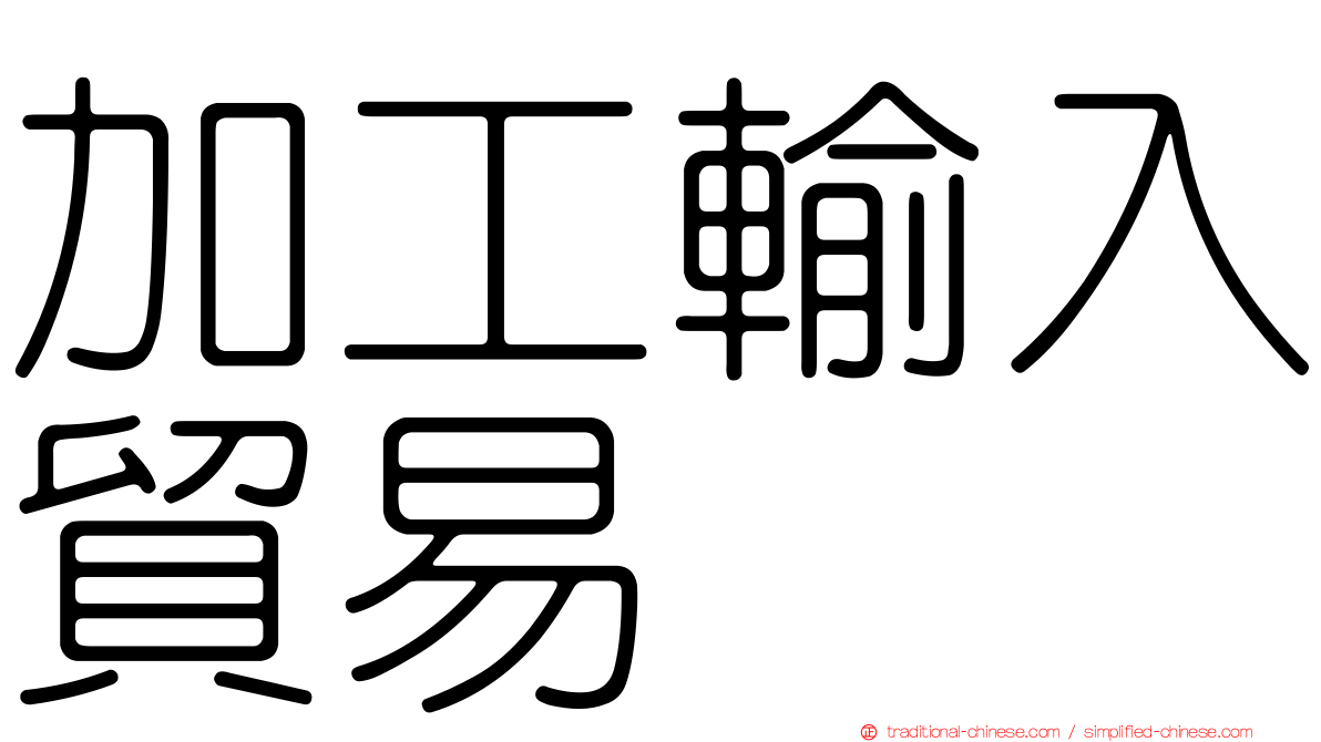 加工輸入貿易