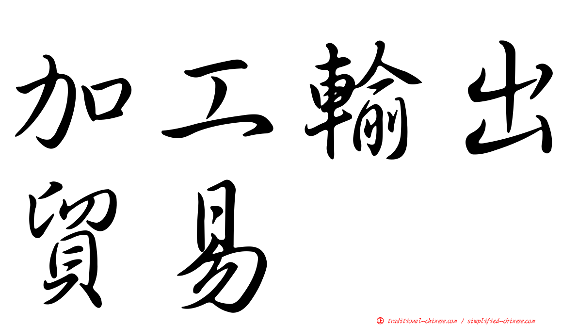 加工輸出貿易