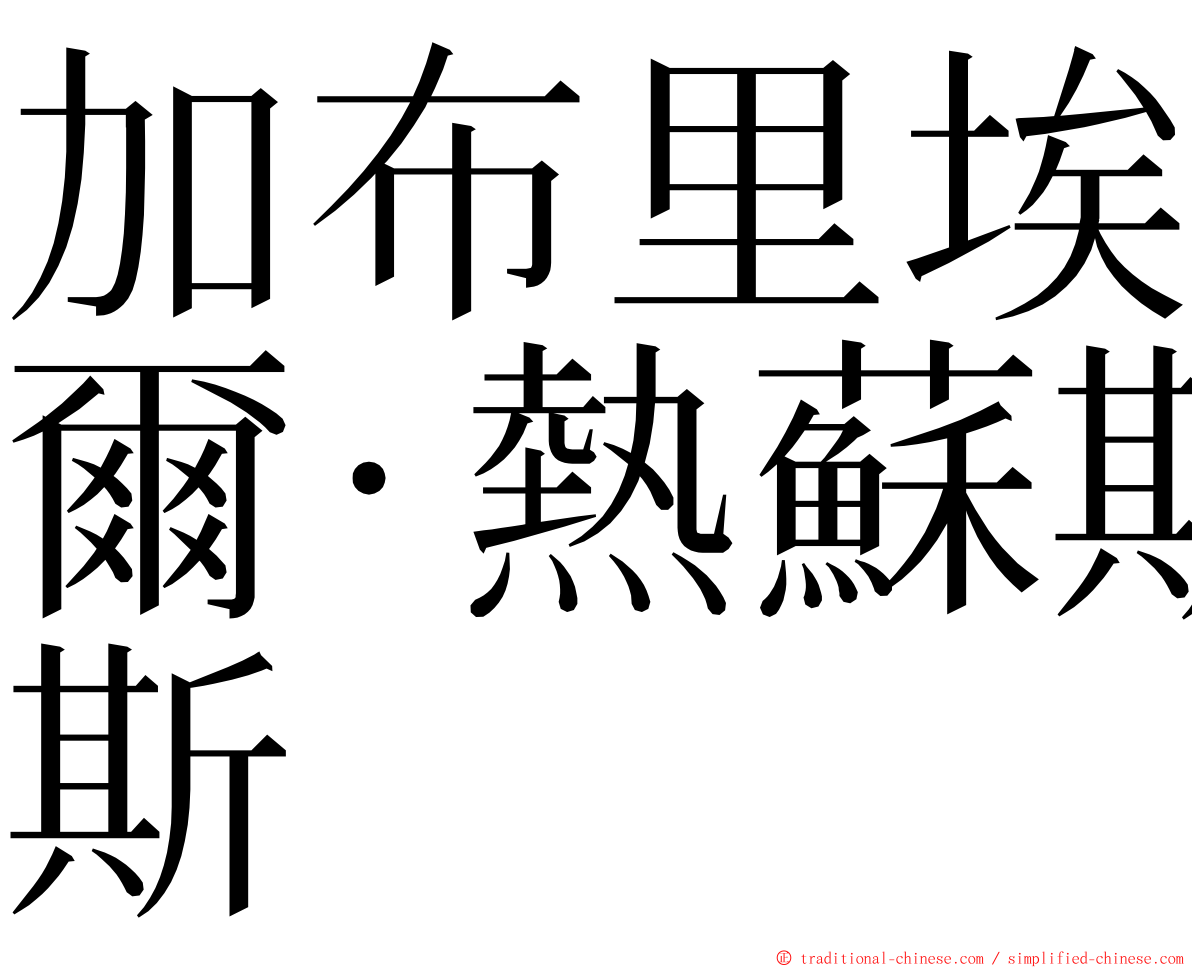 加布里埃爾·熱蘇斯 ming font