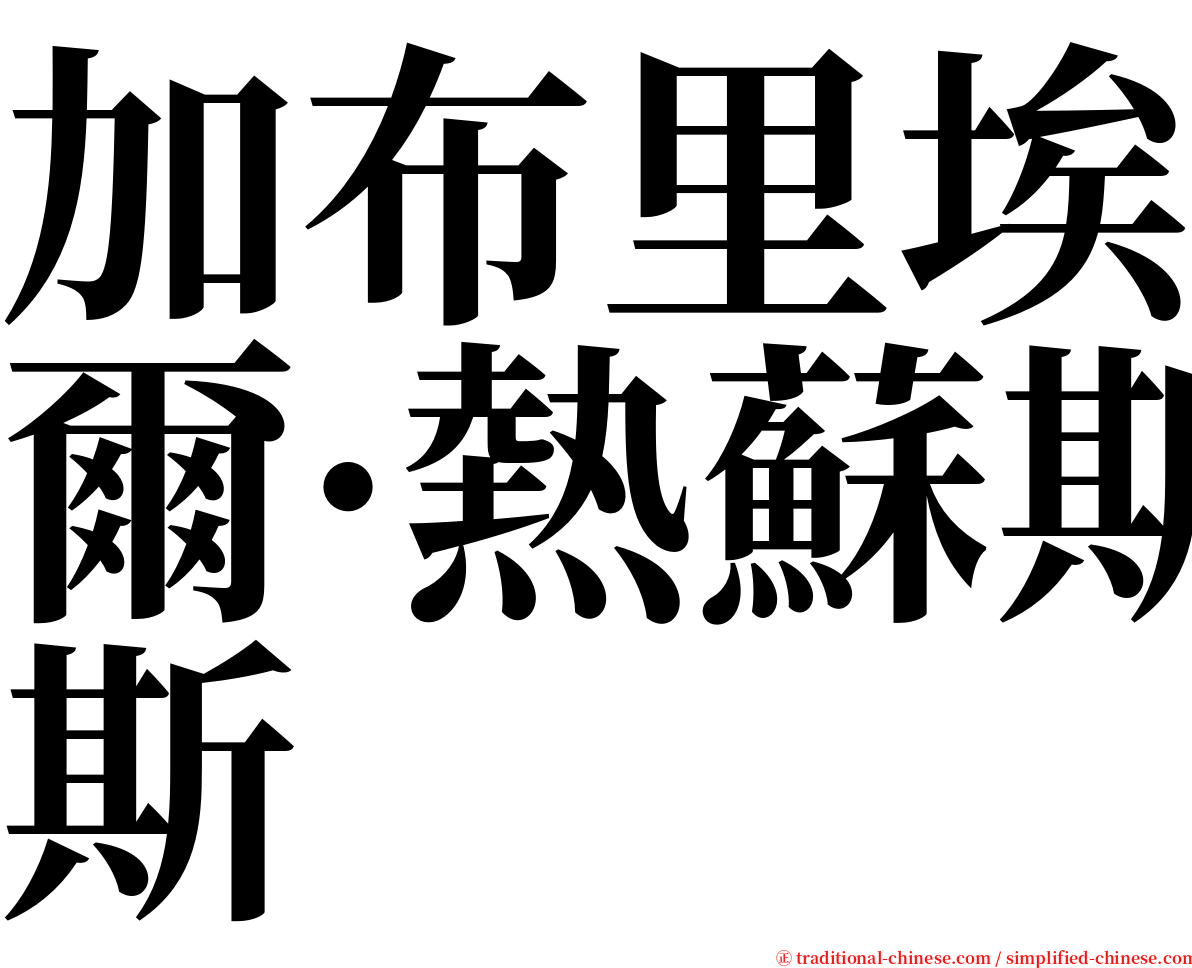 加布里埃爾·熱蘇斯 serif font
