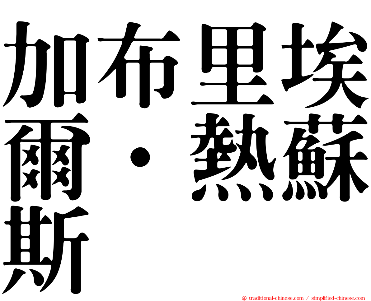 加布里埃爾·熱蘇斯