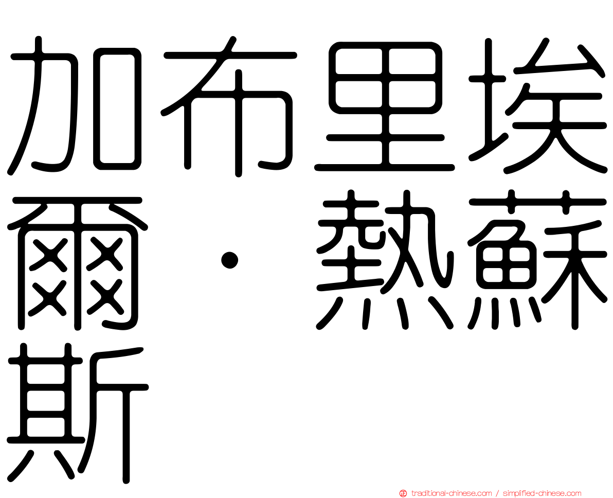 加布里埃爾·熱蘇斯