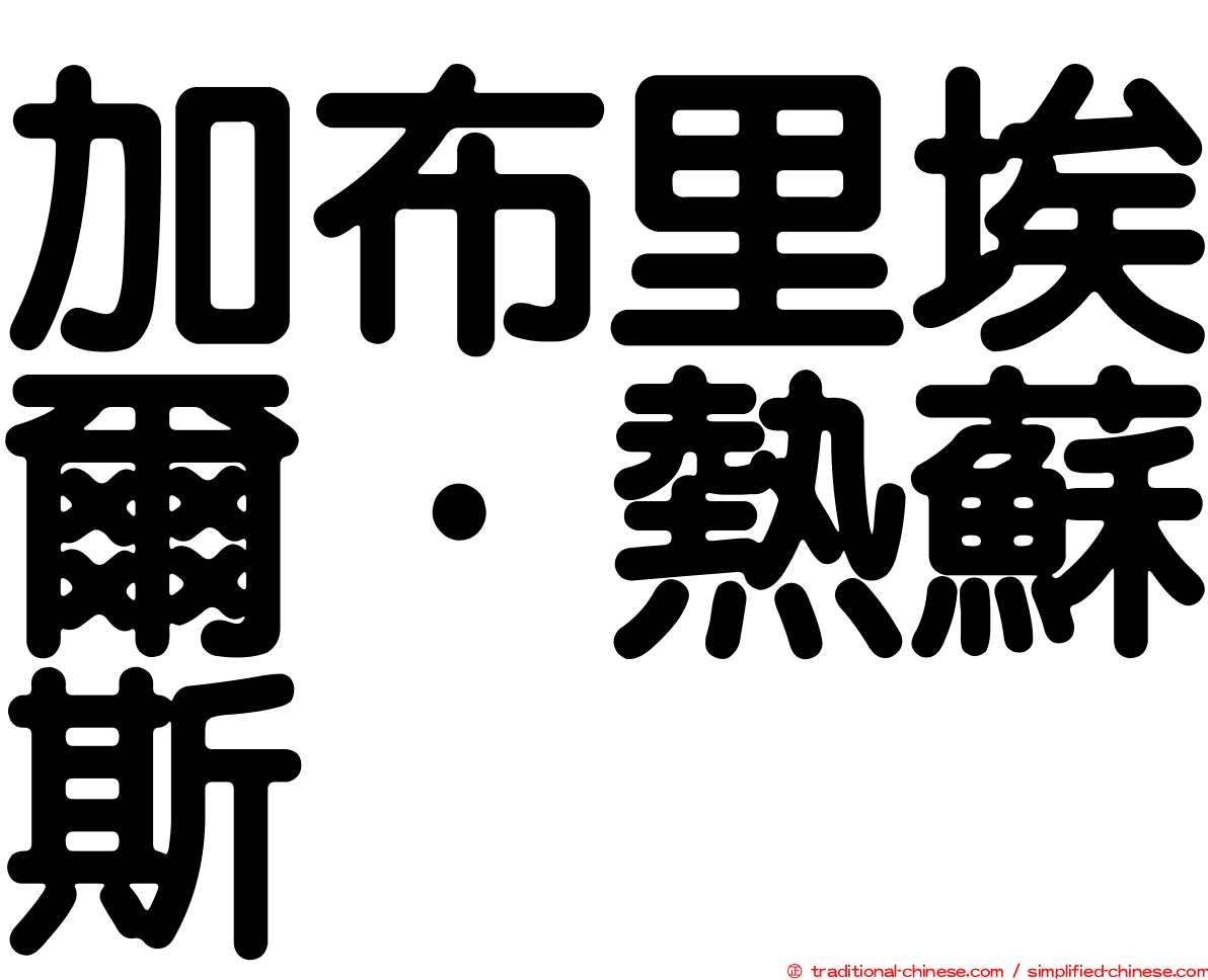 加布里埃爾·熱蘇斯