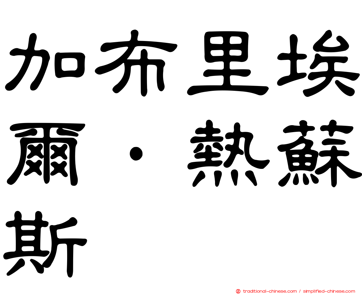 加布里埃爾·熱蘇斯