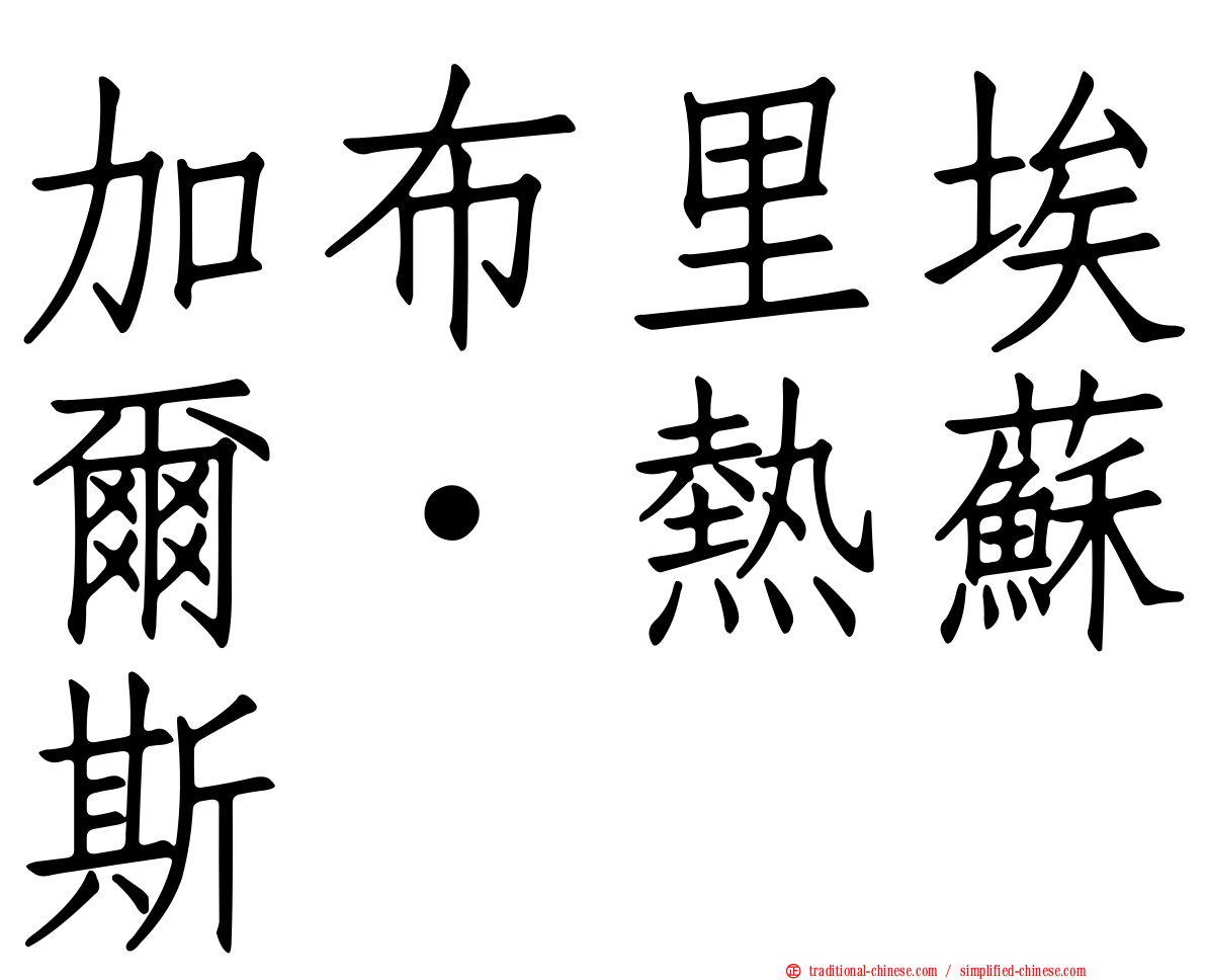 加布里埃爾·熱蘇斯
